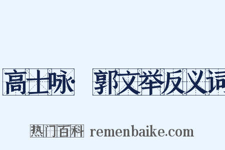 高士咏·郭文举反义词是什么意思的图片